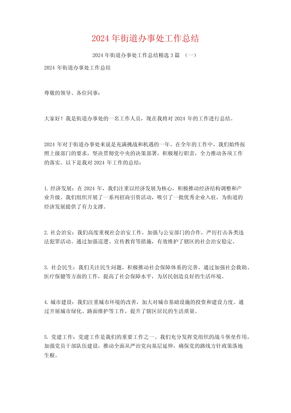 2024年街道办事处工作总结3_第1页