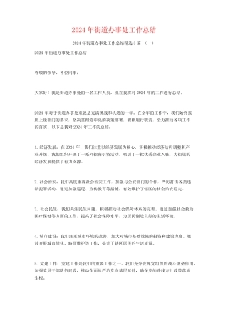 2024年街道办事处工作总结3