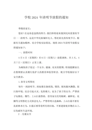 六篇小学2024年清明节放假通知及安全须知 