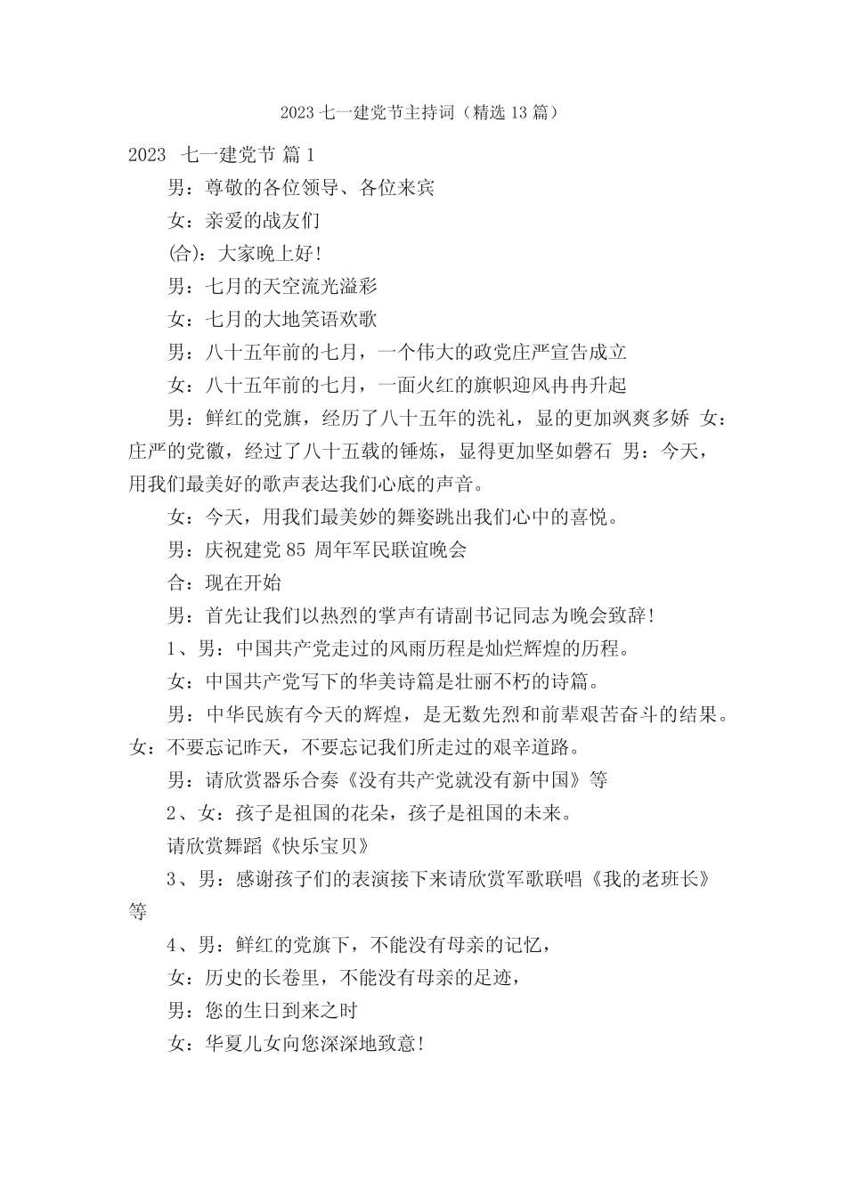 2023七一建党节主持词(精选13篇)_第1页