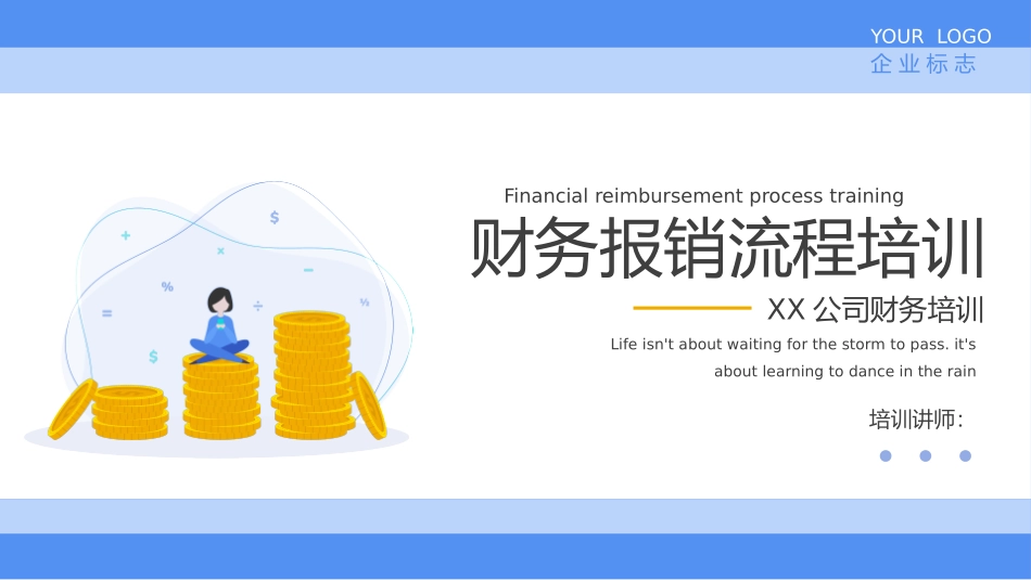 财务报销流程培训课件_第1页