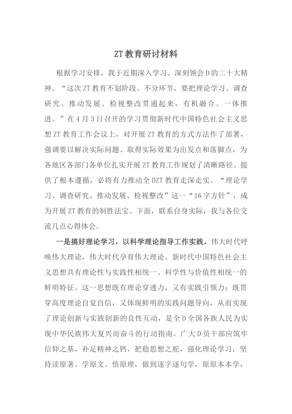 主题教育研讨材料_第1页