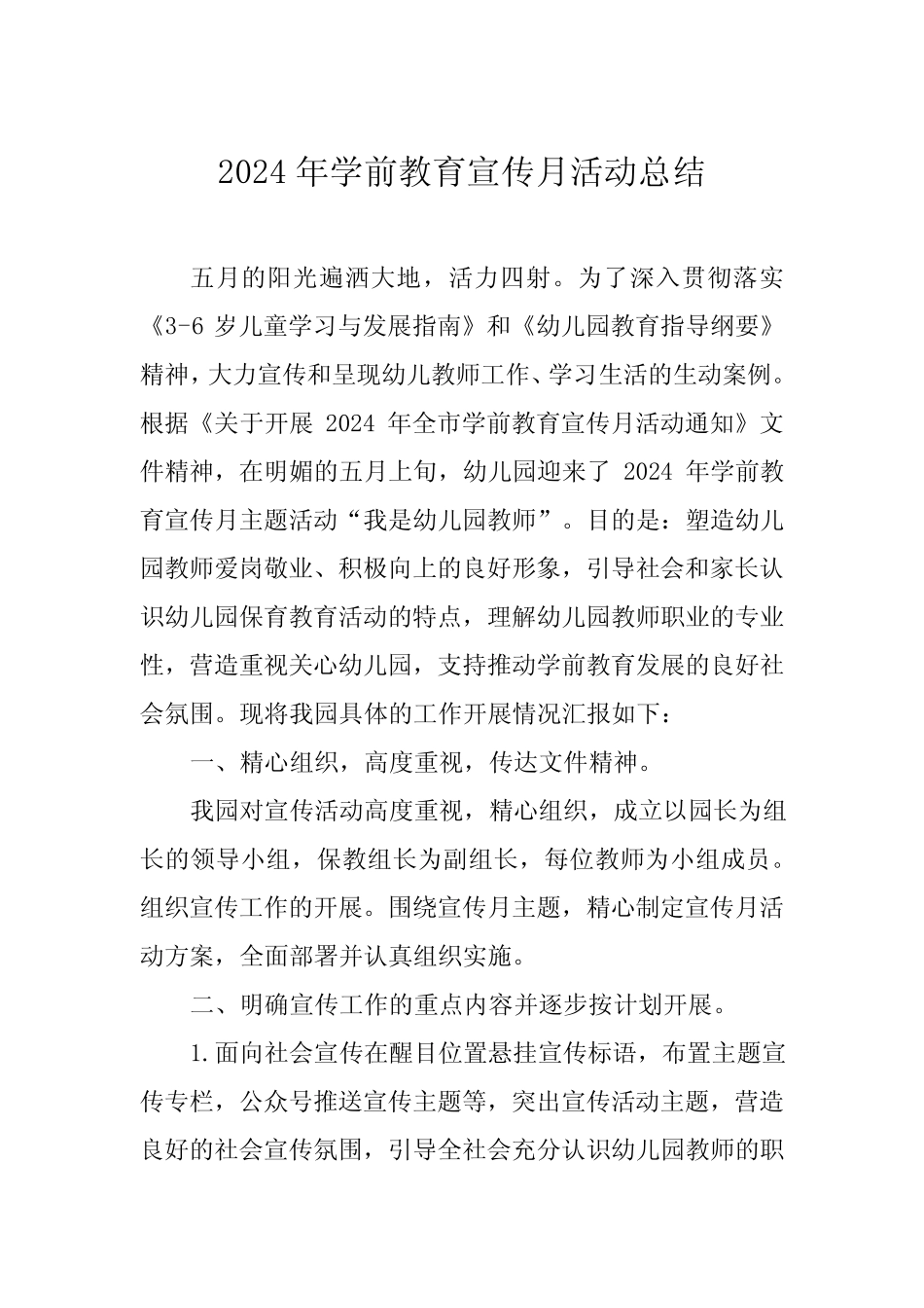 五篇幼儿园关于开展2024年学前教育宣传月活动的情况总结 _第1页