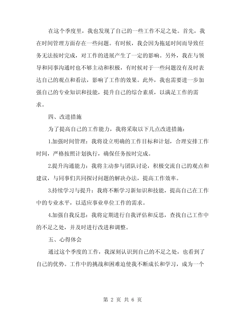 2024年事业单位个人季度工作总结(二)_第2页