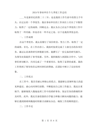 2024年事业单位个人季度工作总结(二)