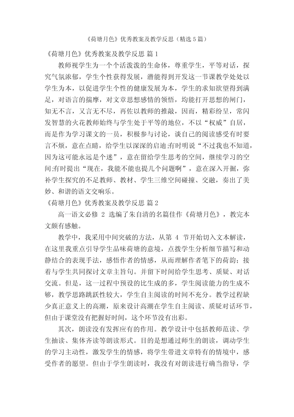《荷塘月色》优秀教案及教学反思(精选5篇) _第1页