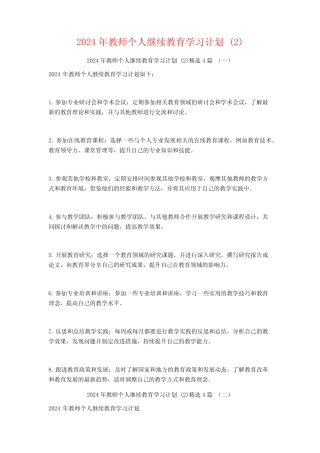2024年教师个人继续教育学习计划4 