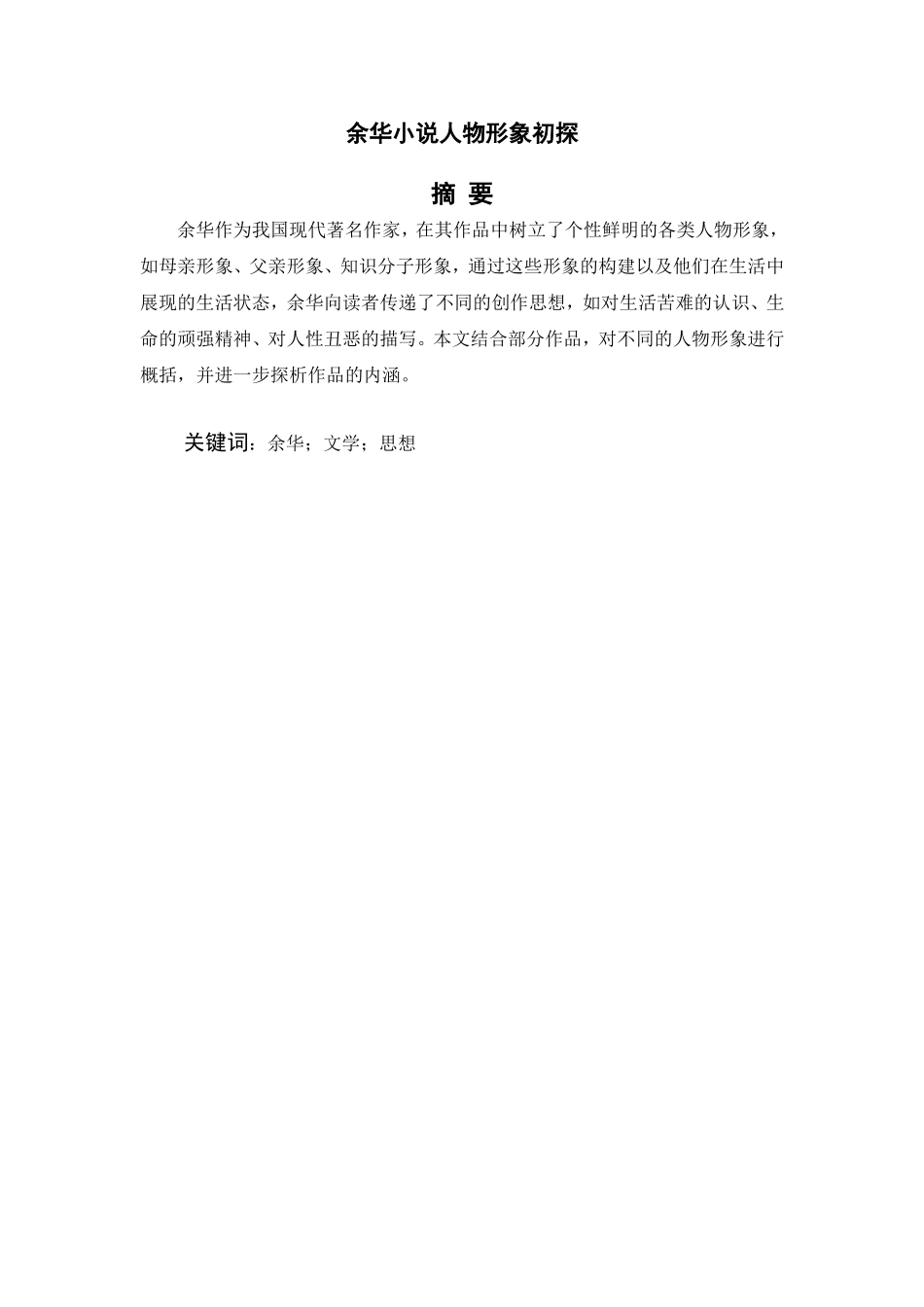 余华小说人物形象初探_第2页