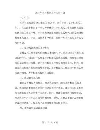 2024年乡村振兴工作心得体会(2篇) 