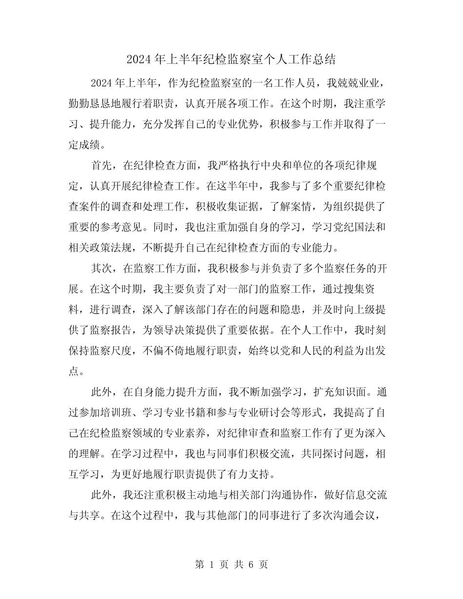 2024年上半年纪检监察室个人工作总结(2篇)_第1页