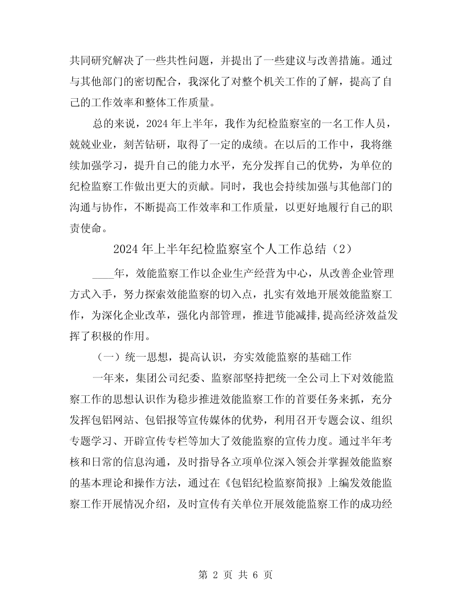 2024年上半年纪检监察室个人工作总结(2篇)_第2页