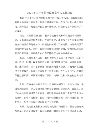 2024年上半年纪检监察室个人工作总结(2篇)