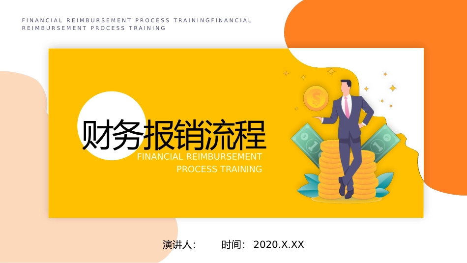 财务报销流程培训模板_第1页