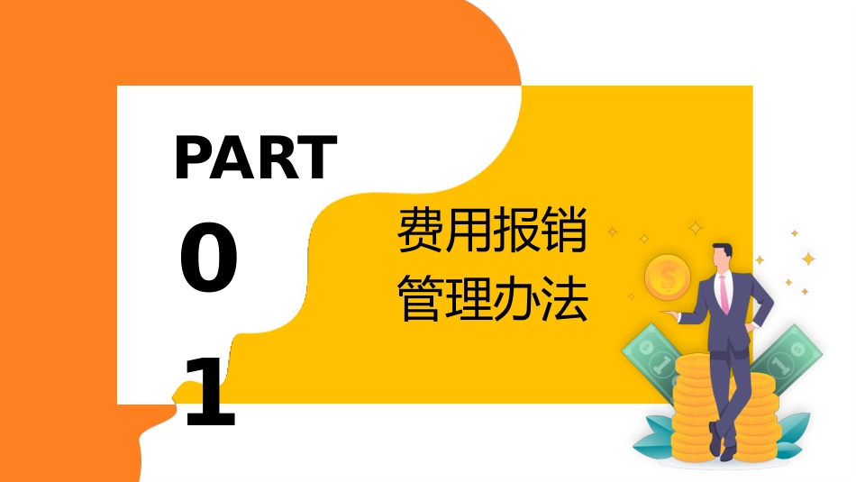 财务报销流程培训模板_第3页
