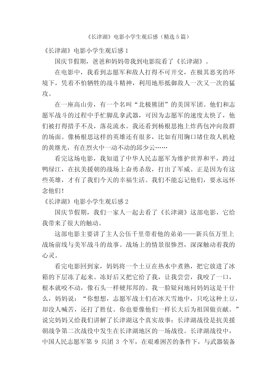 《长津湖》电影小学生观后感(精选5篇) _第1页