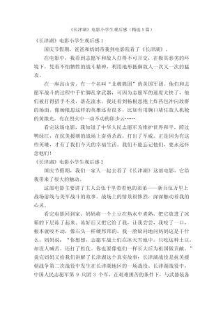 《长津湖》电影小学生观后感(精选5篇) 
