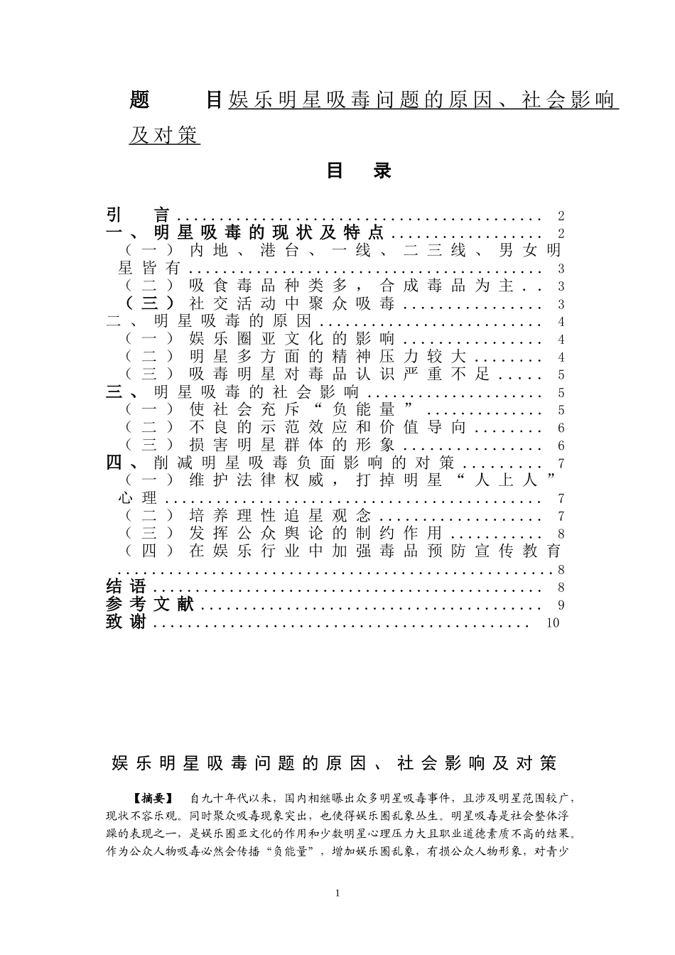 娱乐明星吸毒现象的原因、社会影响及对策  禁毒学专业_第1页