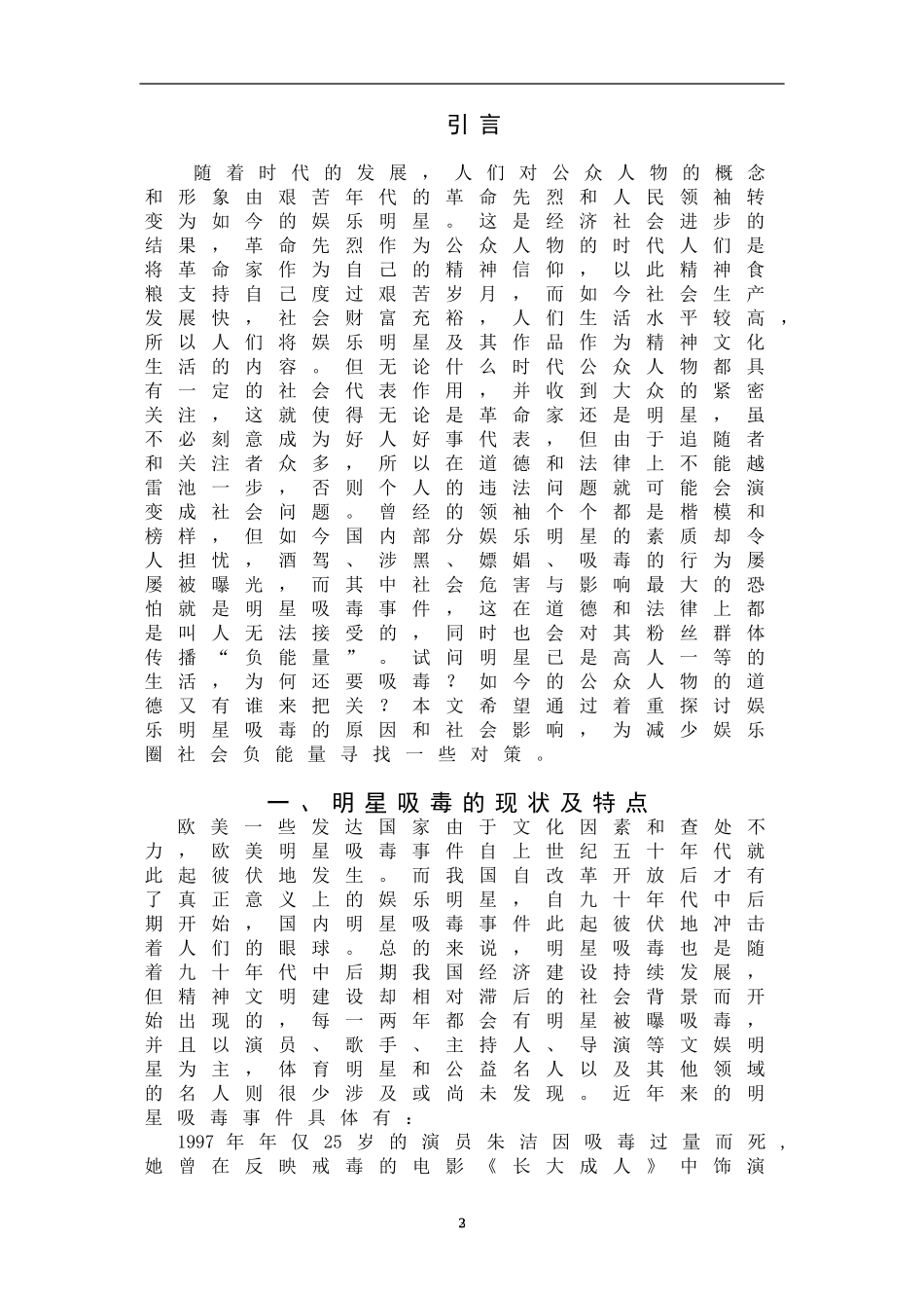 娱乐明星吸毒现象的原因、社会影响及对策  禁毒学专业_第3页