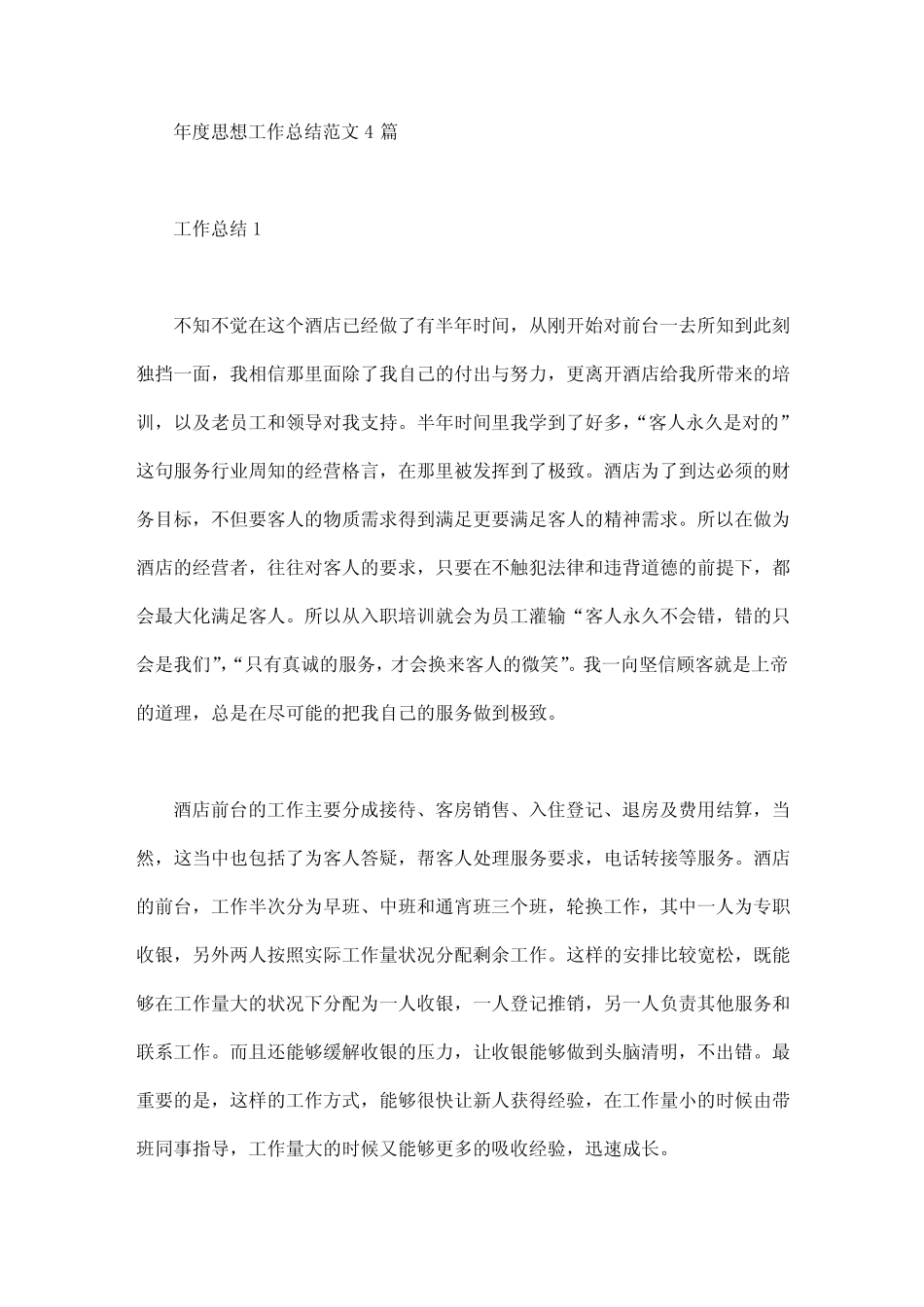 2020年年度思想工作总结范文4篇_第1页