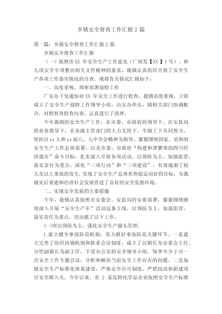 乡镇安全督查工作汇报2篇