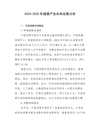 2024-2025年健康产业未来发展分析