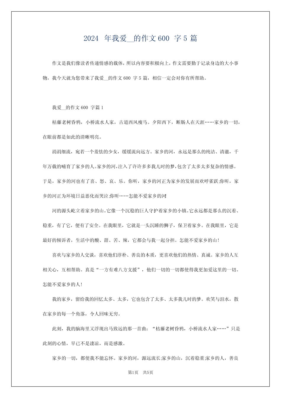 2024年我爱__的作文600字5 _第1页