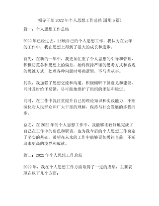 领导干部2022年个人思想工作总结(真题6篇)