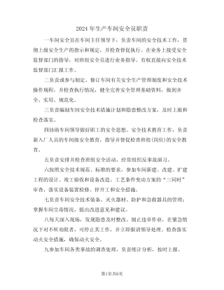 2024年生产车间安全员职责(三) 