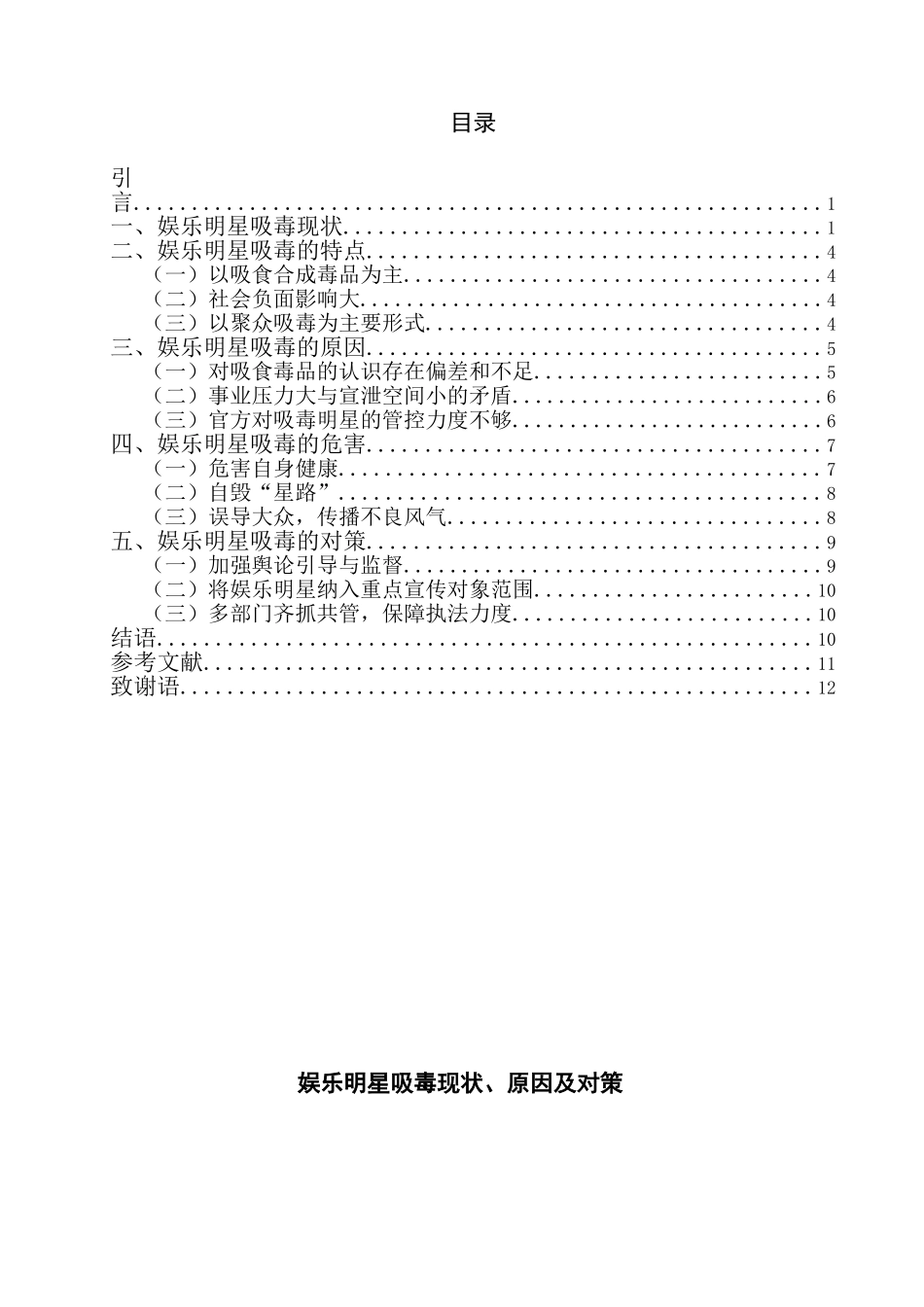娱乐明星吸毒现状、原因及对策 禁毒学专业_第1页