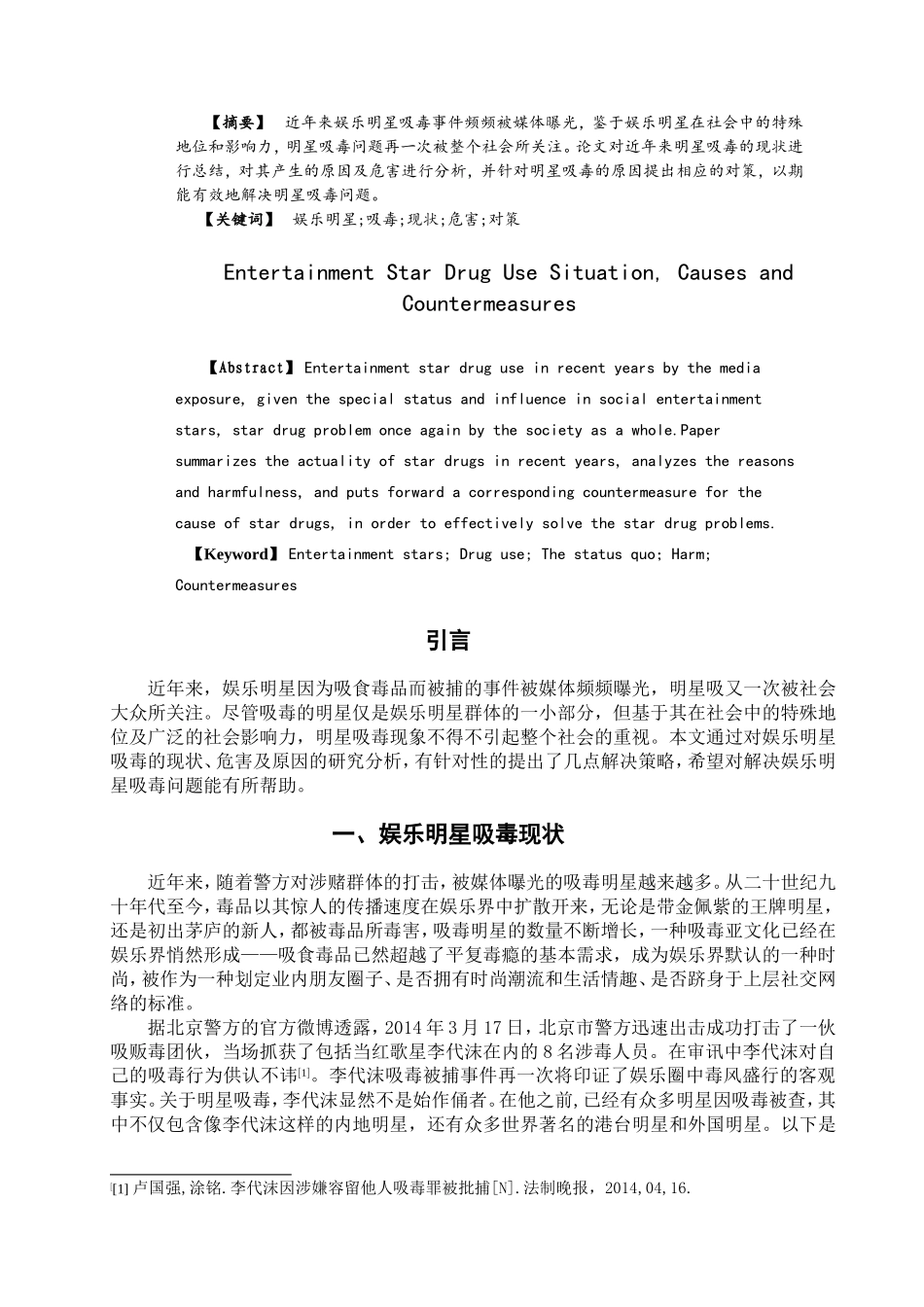 娱乐明星吸毒现状、原因及对策 禁毒学专业_第2页