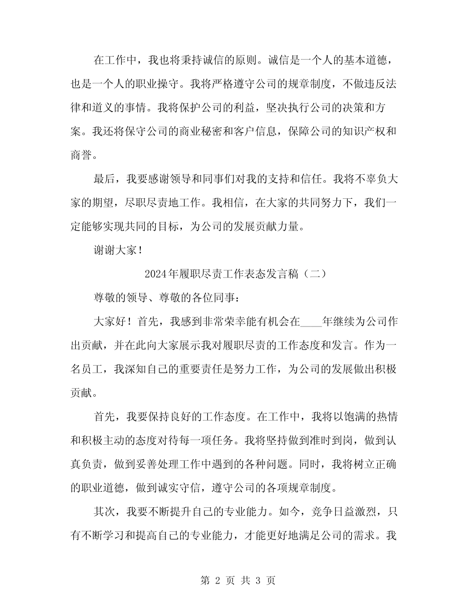2024年履职尽责工作表态发言稿(2)_第2页