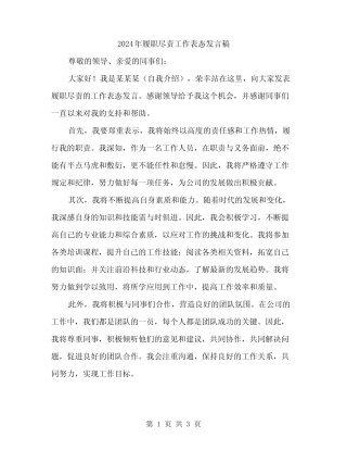 2024年履职尽责工作表态发言稿(2)