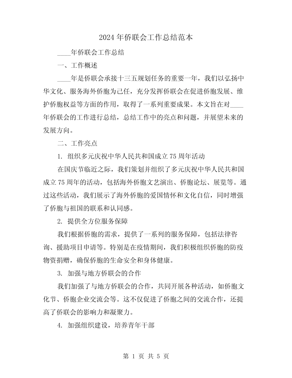 2024年侨联会工作总结范本(2) _第1页