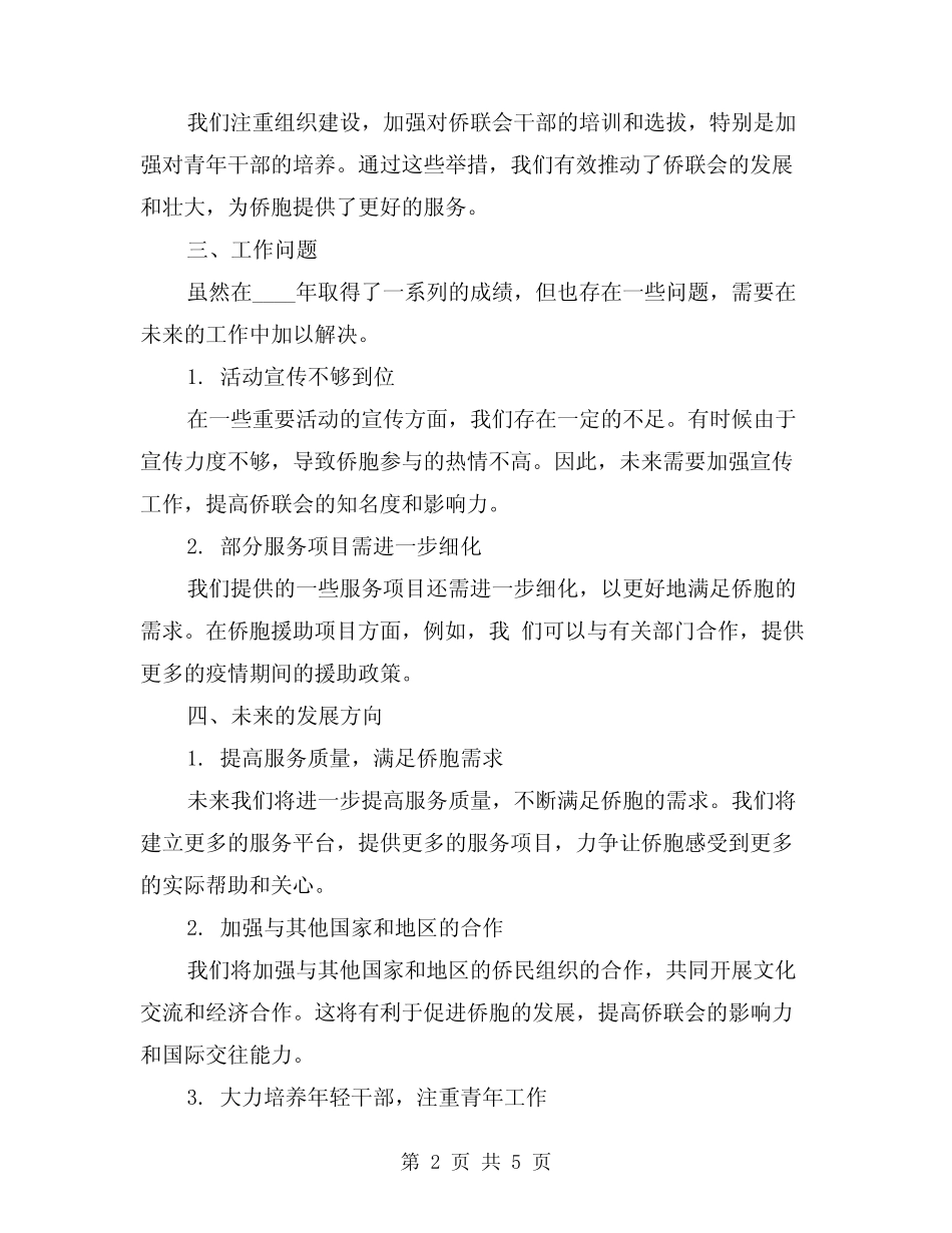 2024年侨联会工作总结范本(2) _第2页