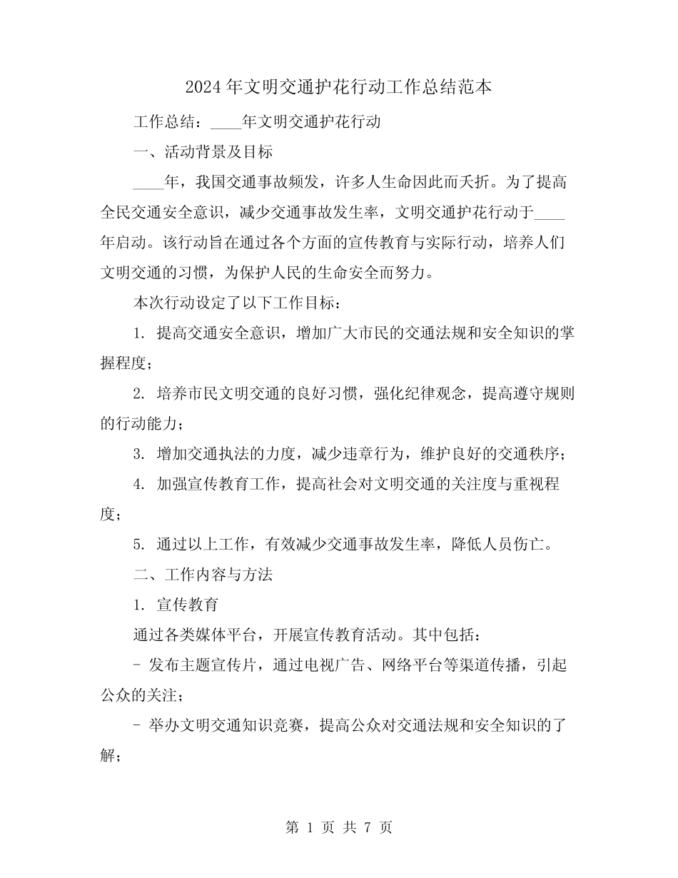2024年文明交通护花行动工作总结范本(2)_第1页