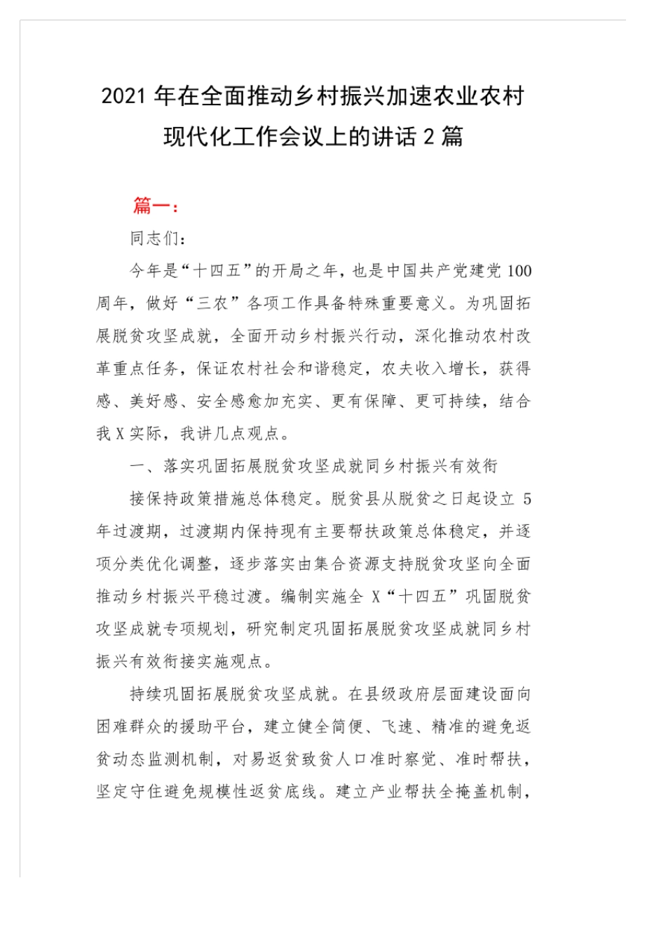 2021年在全面推进乡村振兴加快农业农村现代化工作会议上的讲话2篇_第1页