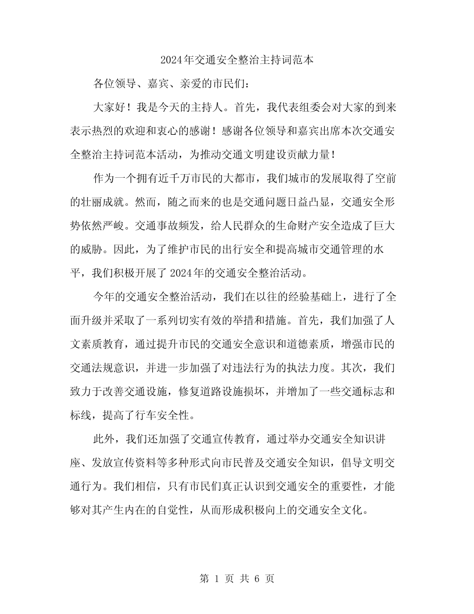 2024年交通安全整治主持词范本(三) _第1页