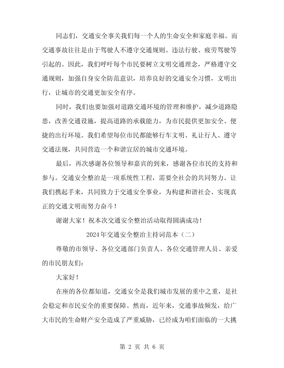 2024年交通安全整治主持词范本(三) _第2页
