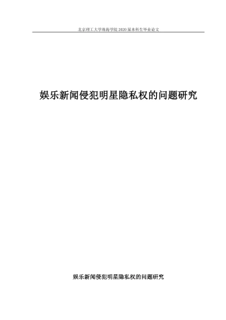 娱乐新闻侵犯明星隐私权的问题研究