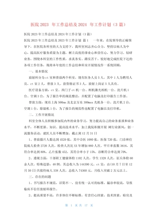 医院2023年工作总结及2024年工作计划(3篇) 