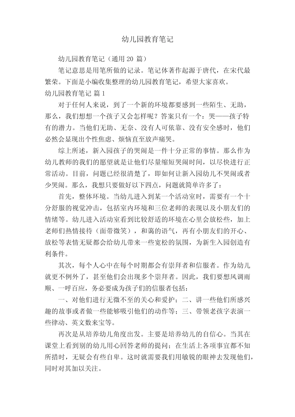 幼儿园教育笔记(真题20篇) _第1页