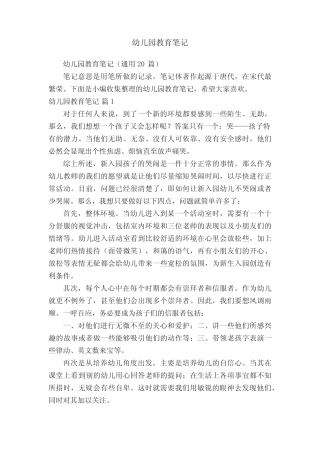 幼儿园教育笔记(真题20篇) 