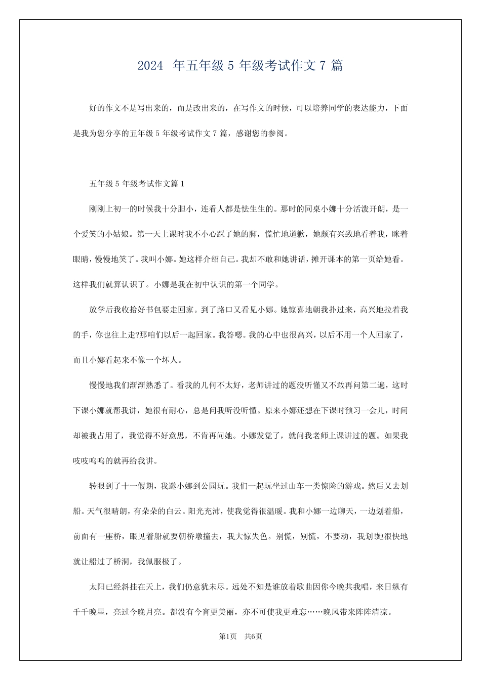 2024年五年级5年级考试作文7 _第1页