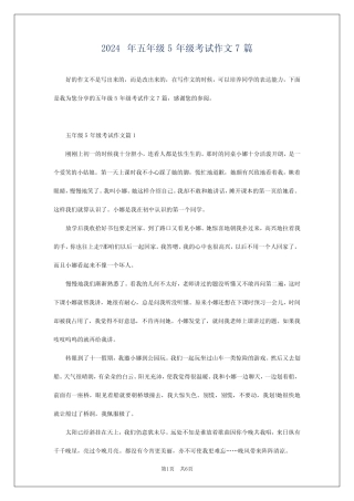 2024年五年级5年级考试作文7 