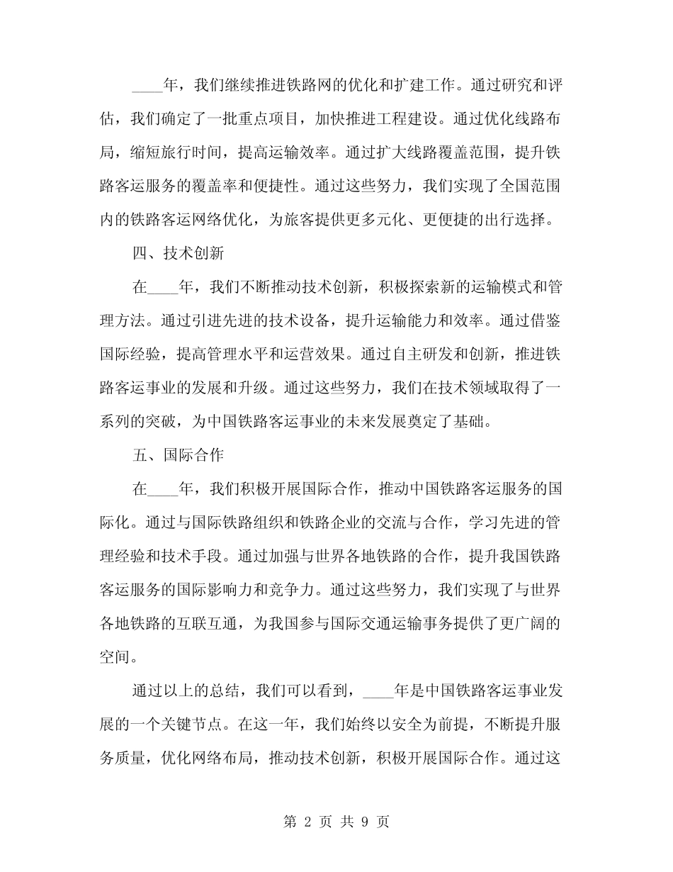 2024年铁路客运工作总结(3) _第2页