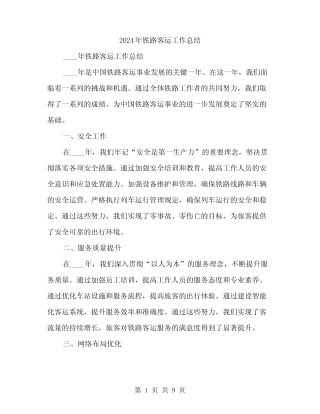 2024年铁路客运工作总结(3) 