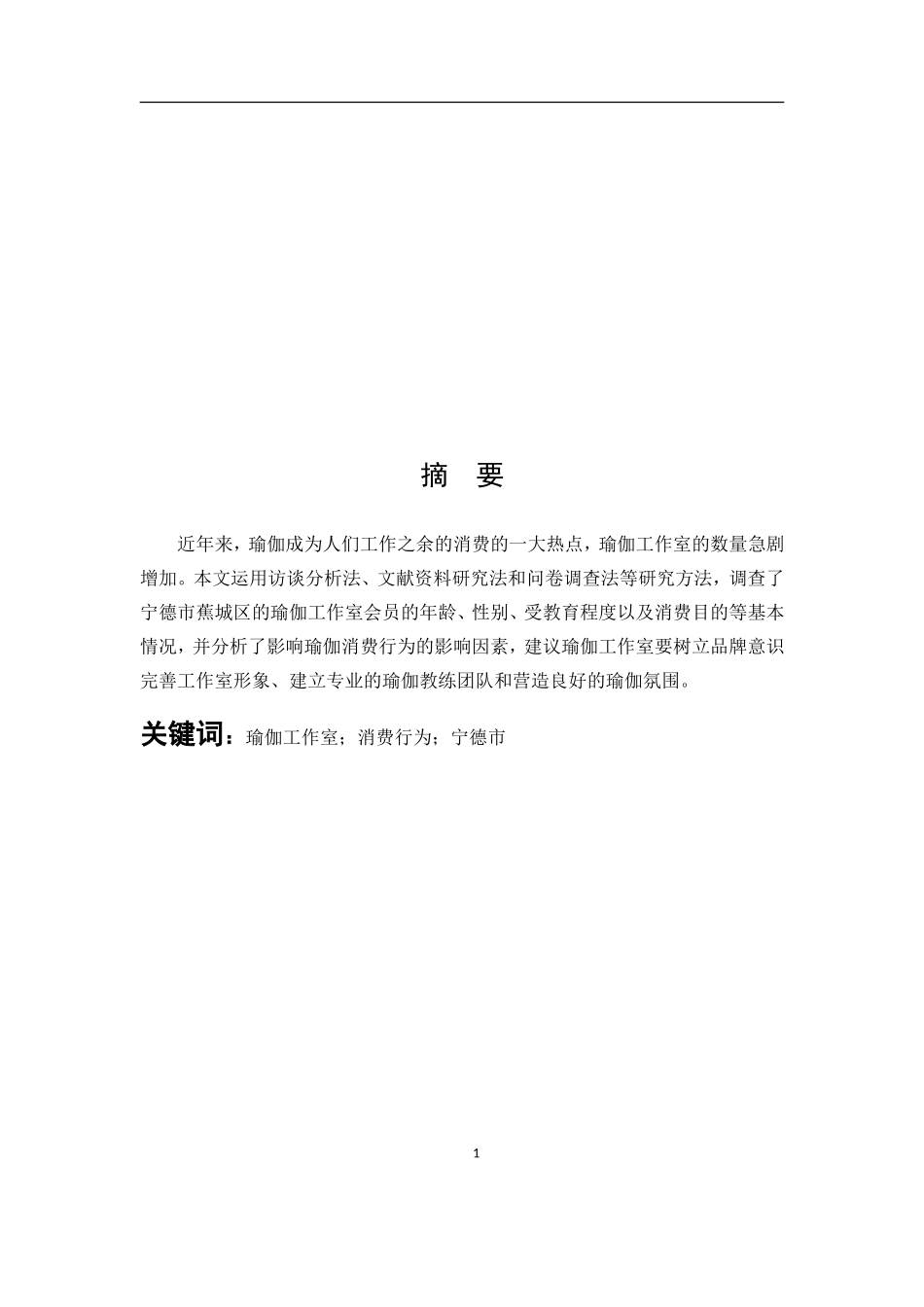 瑜伽工作室消费行为宁德市_第1页
