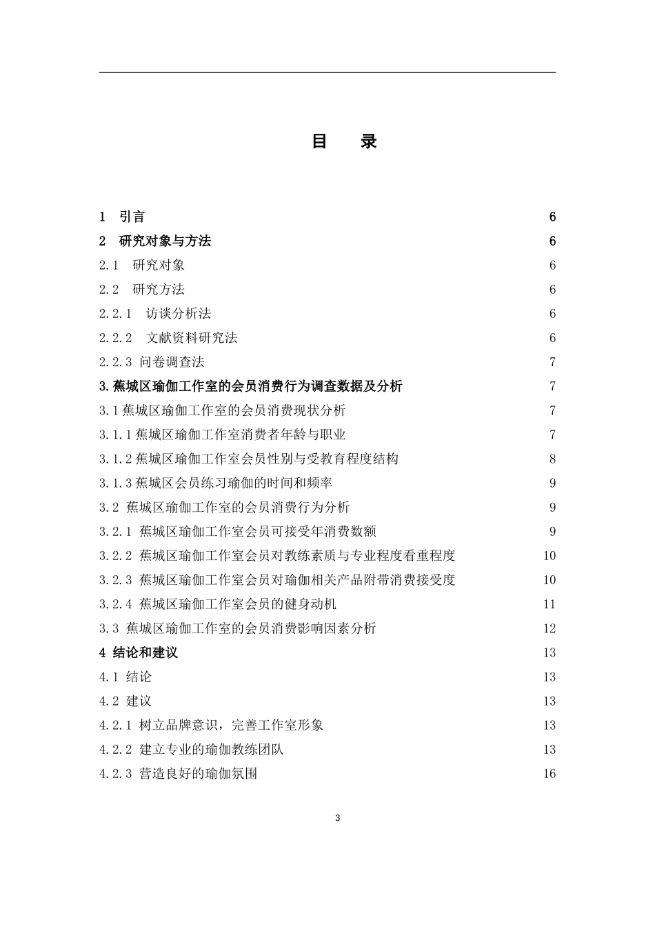 瑜伽工作室消费行为宁德市_第3页