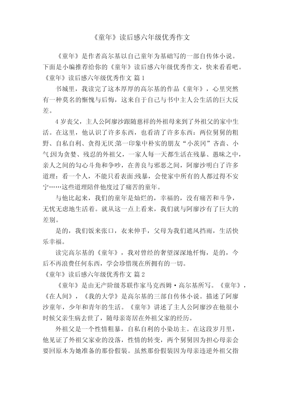 《童年》读后感六年级优秀作文(真题62篇)_第1页