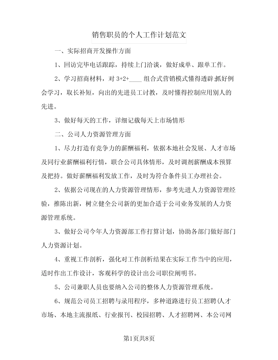 2024年销售职员的个人工作计划范文(4篇) _第1页